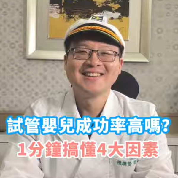 做試管嬰兒成功率高嗎?  