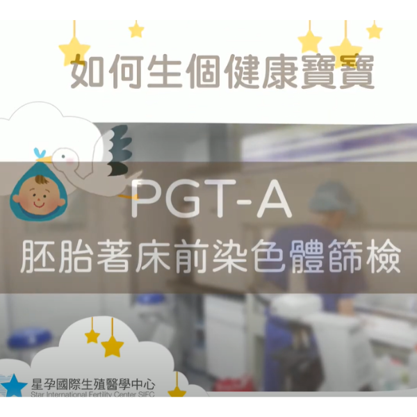 認識PGS染色體檢查，生出健康寶寶